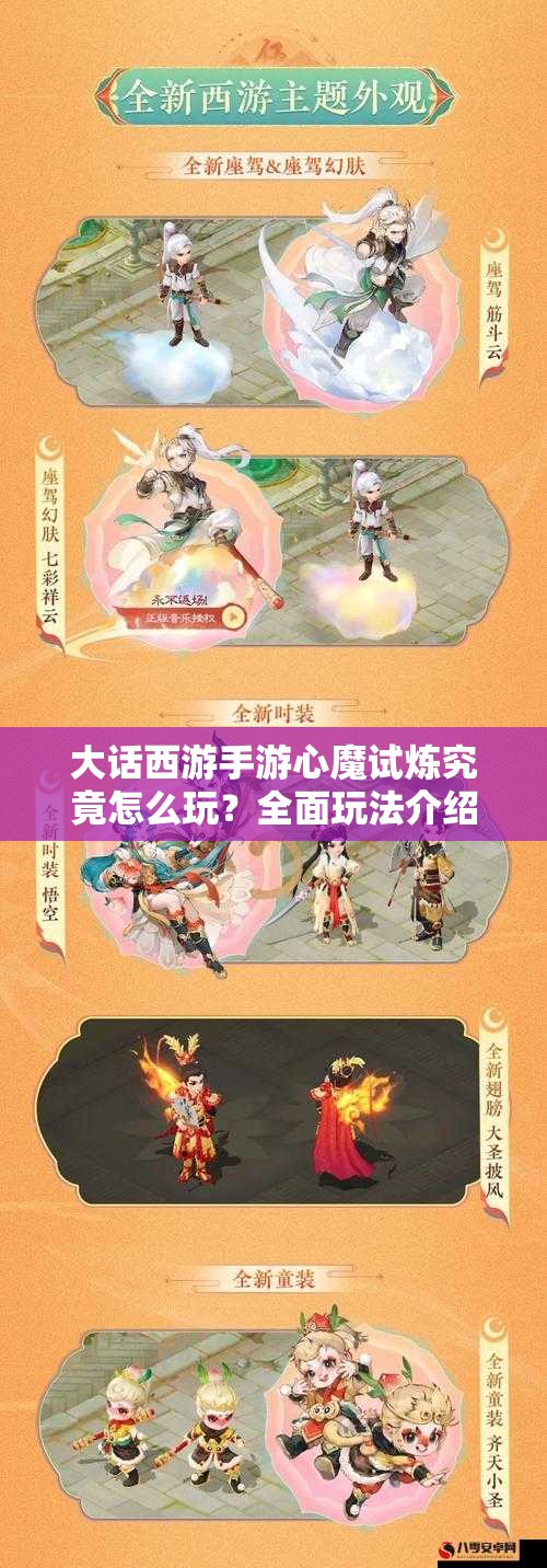 大话西游手游心魔试炼究竟怎么玩？全面玩法介绍揭秘悬念！