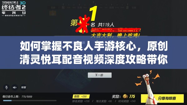 如何掌握不良人手游核心，原创清灵悦耳配音视频深度攻略带你制胜仙境？
