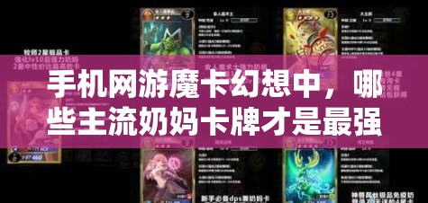 手机网游魔卡幻想中，哪些主流奶妈卡牌才是最强辅助？