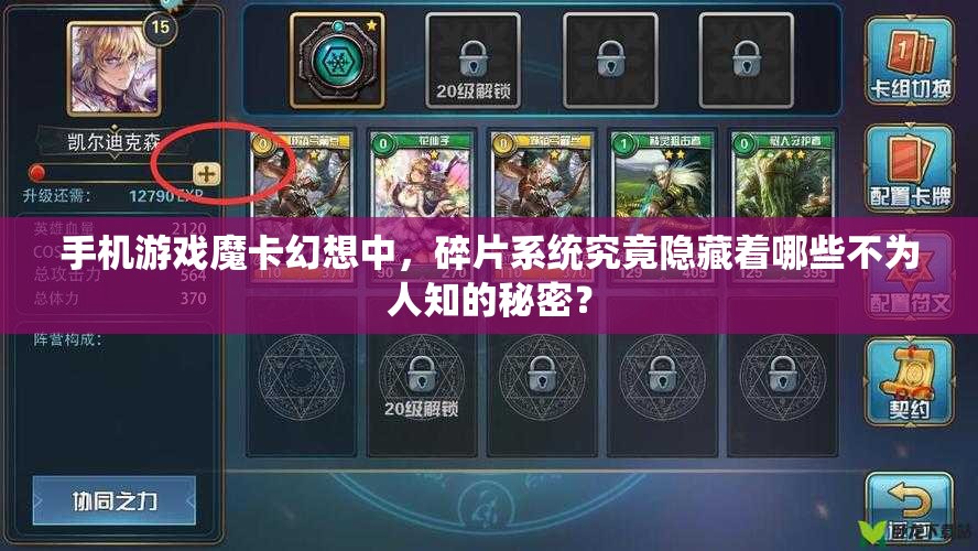 手机游戏魔卡幻想中，碎片系统究竟隐藏着哪些不为人知的秘密？