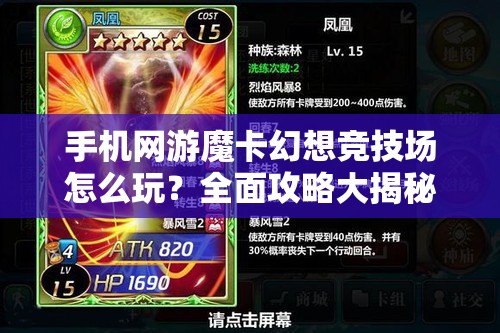 手机网游魔卡幻想竞技场怎么玩？全面攻略大揭秘！