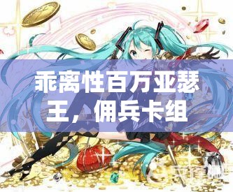乖离性百万亚瑟王，佣兵卡组核心卡攻略的演变史究竟如何？