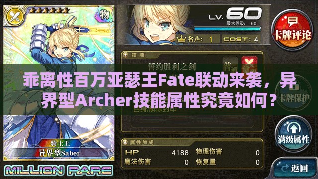 乖离性百万亚瑟王Fate联动来袭，异界型Archer技能属性究竟如何？