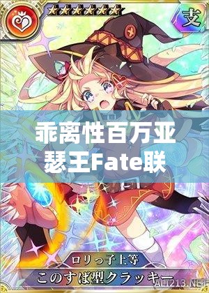 乖离性百万亚瑟王Fate联动揭秘，新骑士卡如何影响资源管理策略？