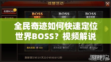 全民奇迹如何快速定位世界BOSS？视频解说揭秘玩法革命新未来？