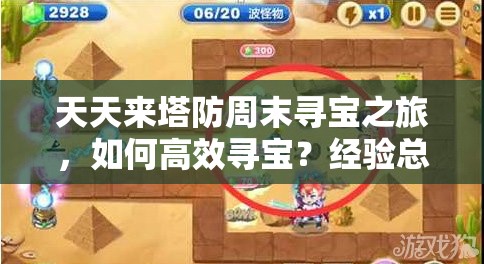 天天来塔防周末寻宝之旅，如何高效寻宝？经验总结大揭秘！