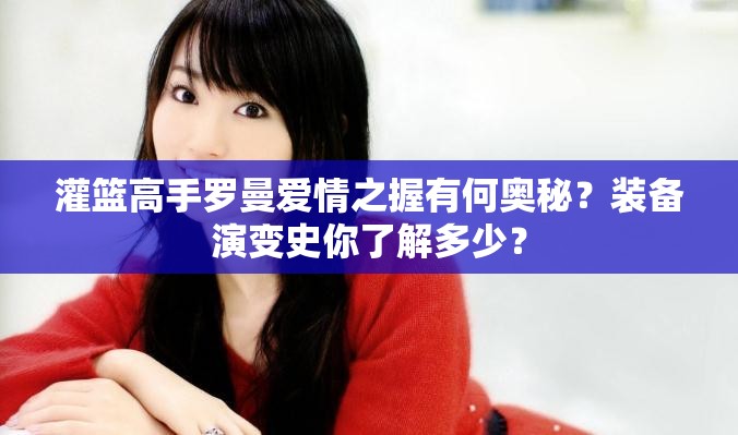 灌篮高手罗曼爱情之握有何奥秘？装备演变史你了解多少？