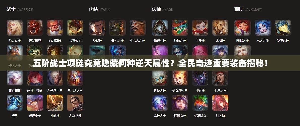 五阶战士项链究竟隐藏何种逆天属性？全民奇迹重要装备揭秘！