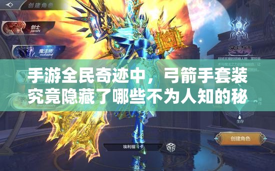 手游全民奇迹中，弓箭手套装究竟隐藏了哪些不为人知的秘密？