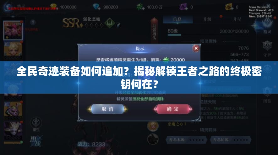 全民奇迹装备如何追加？揭秘解锁王者之路的终极密钥何在？