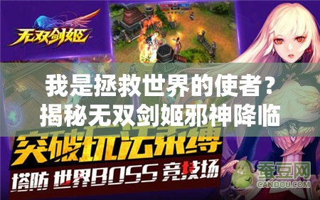我是拯救世界的使者？揭秘无双剑姬邪神降临的未知玩法！