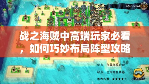 战之海贼中高端玩家必看，如何巧妙布局阵型攻略揭秘？