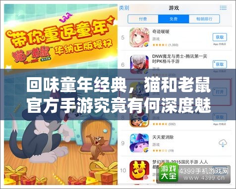 回味童年经典，猫和老鼠官方手游究竟有何深度魅力？