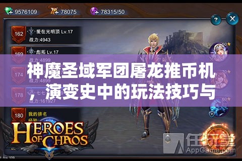 神魔圣域军团屠龙推币机，演变史中的玩法技巧与心得，你掌握了多少秘密？