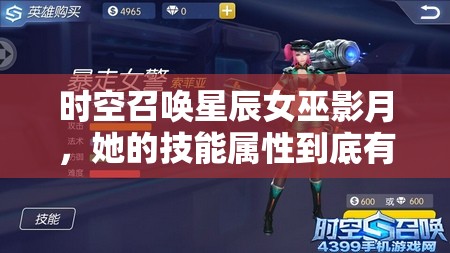 时空召唤星辰女巫影月，她的技能属性到底有多强？英雄图鉴揭秘！