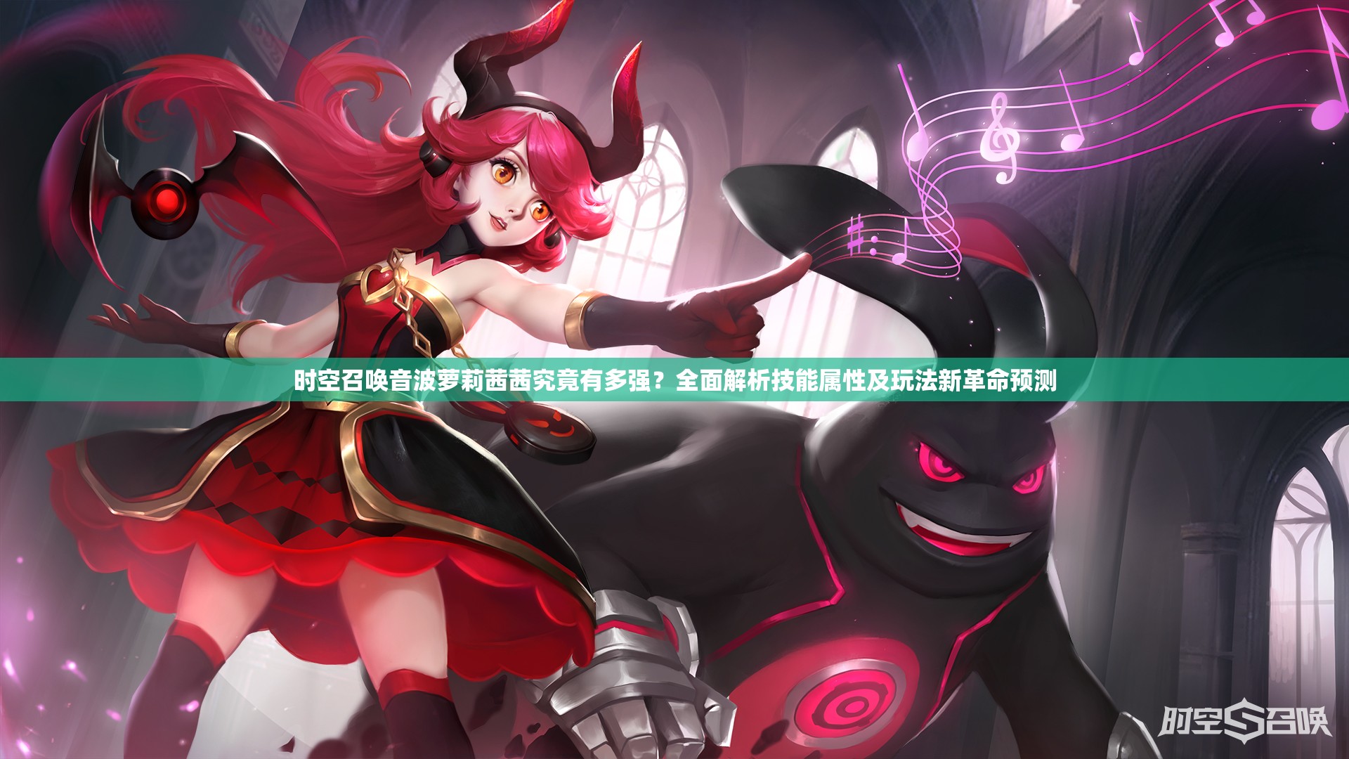 时空召唤音波萝莉茜茜究竟有多强？全面解析技能属性及玩法新革命预测