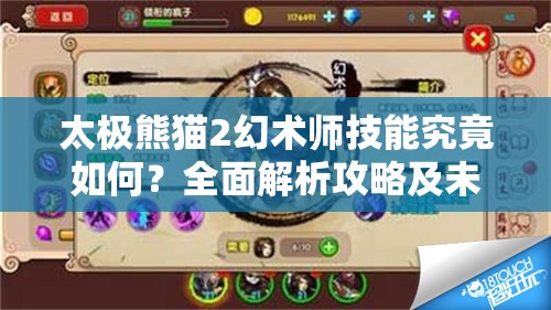 太极熊猫2幻术师技能究竟如何？全面解析攻略及未来玩法大变革预测