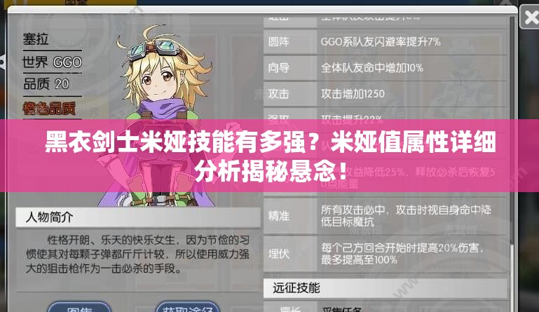 黑衣剑士米娅技能有多强？米娅值属性详细分析揭秘悬念！