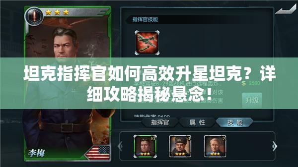 坦克指挥官如何高效升星坦克？详细攻略揭秘悬念！