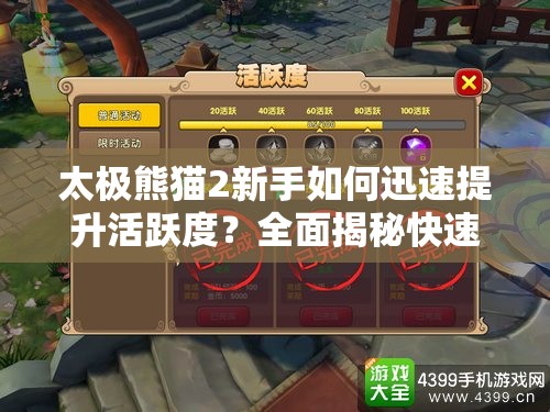 太极熊猫2新手如何迅速提升活跃度？全面揭秘快速提升技巧疑问解答