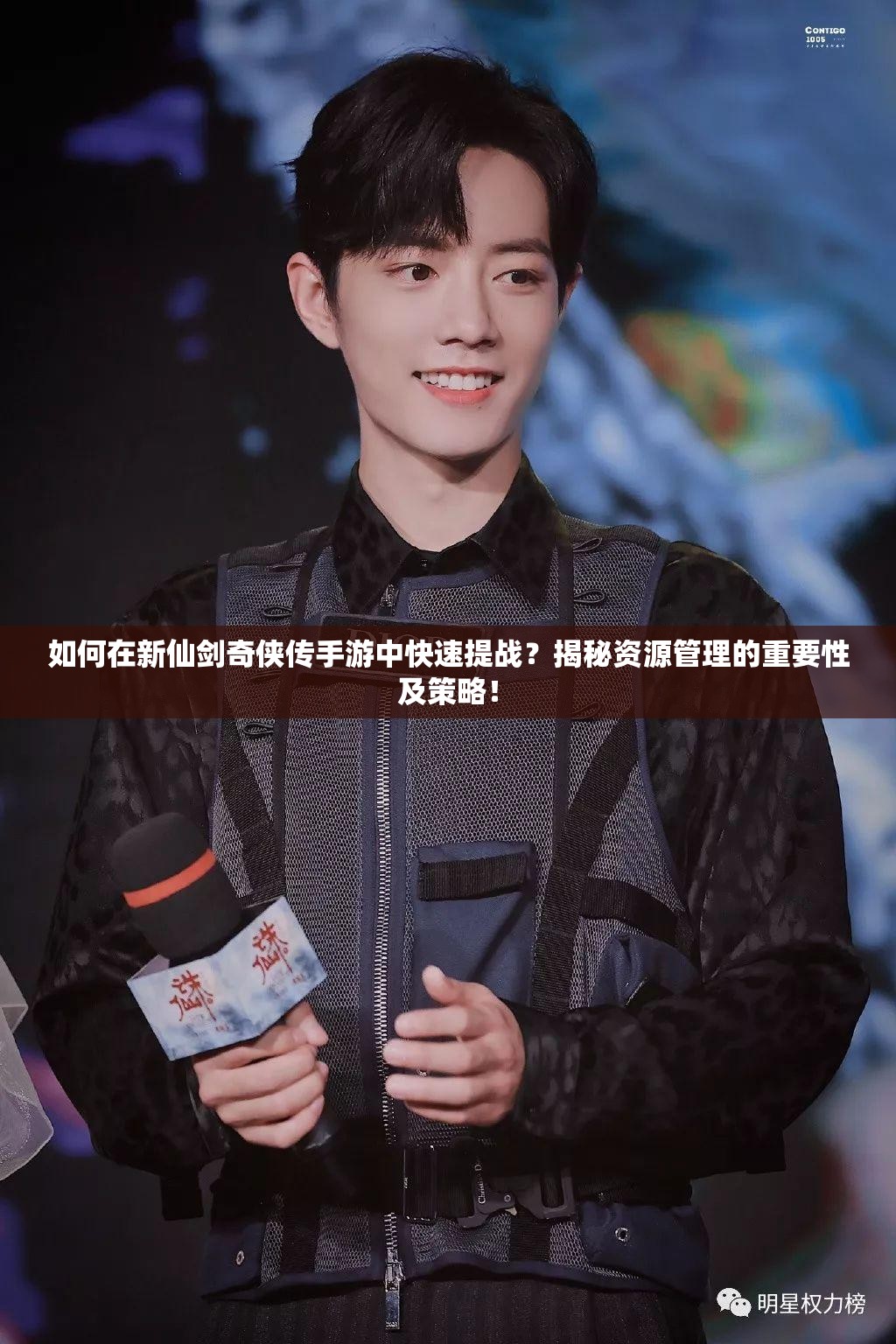 如何在新仙剑奇侠传手游中快速提战？揭秘资源管理的重要性及策略！