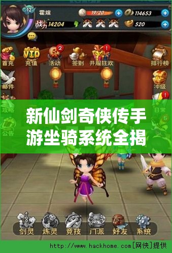 新仙剑奇侠传手游坐骑系统全揭秘，坐骑究竟如何轻松获取？