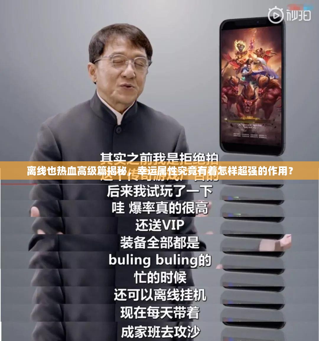离线也热血高级篇揭秘，幸运属性究竟有着怎样超强的作用？