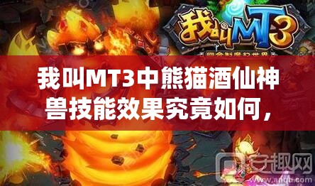 我叫MT3中熊猫酒仙神兽技能效果究竟如何，值得深入探究吗？