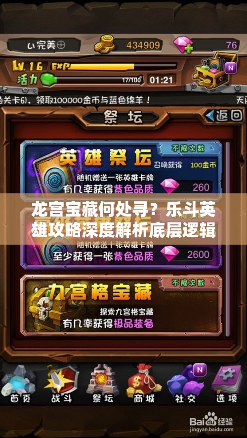 龙宫宝藏何处寻？乐斗英雄攻略深度解析底层逻辑与操作技巧