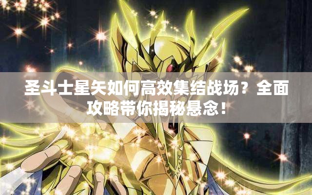 圣斗士星矢如何高效集结战场？全面攻略带你揭秘悬念！