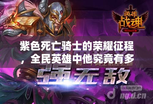 紫色死亡骑士的荣耀征程，全民英雄中他究竟有多强？