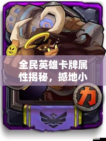 全民英雄卡牌属性揭秘，撼地小牛（紫）究竟有多强？