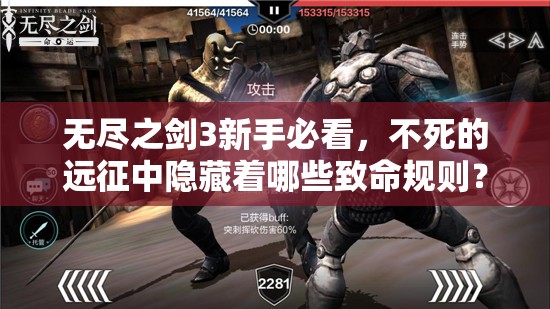 无尽之剑3新手必看，不死的远征中隐藏着哪些致命规则？