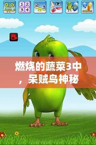 燃烧的蔬菜3中，呆贼鸟神秘属性究竟如何？图鉴大揭秘引悬念！