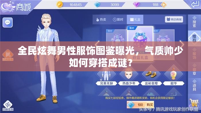 全民炫舞男性服饰图鉴曝光，气质帅少如何穿搭成谜？