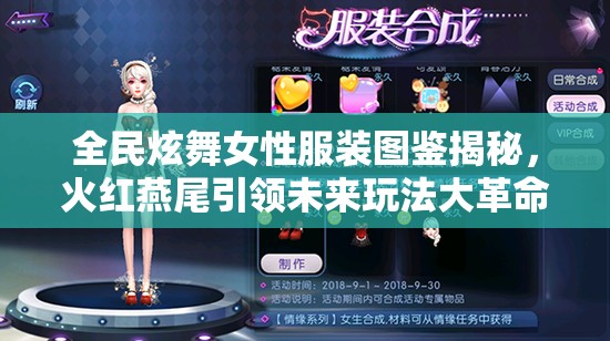 全民炫舞女性服装图鉴揭秘，火红燕尾引领未来玩法大革命？