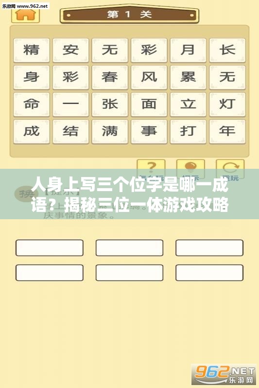 人身上写三个位字是哪一成语？揭秘三位一体游戏攻略与深层逻辑
