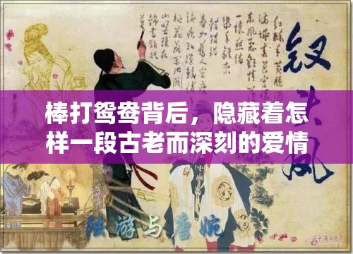 棒打鸳鸯背后，隐藏着怎样一段古老而深刻的爱情悬念？