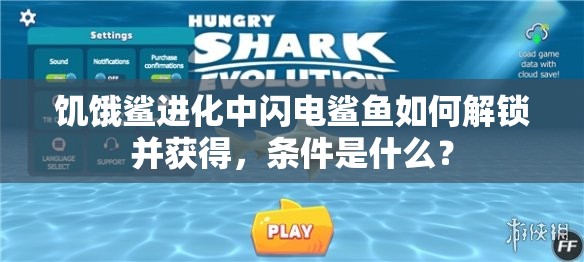 饥饿鲨进化中闪电鲨鱼如何解锁并获得，条件是什么？