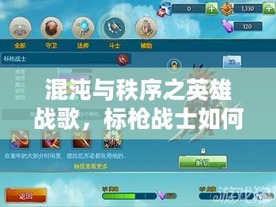 混沌与秩序之英雄战歌，标枪战士如何制霸战场？视频攻略揭秘！