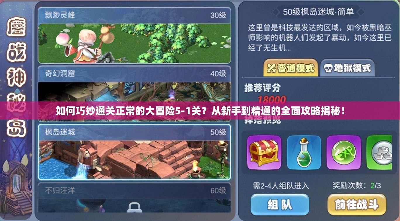 如何巧妙通关正常的大冒险5-1关？从新手到精通的全面攻略揭秘！