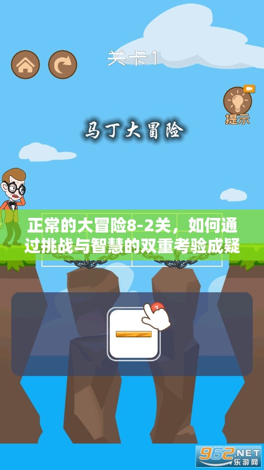 正常的大冒险8-2关，如何通过挑战与智慧的双重考验成疑？