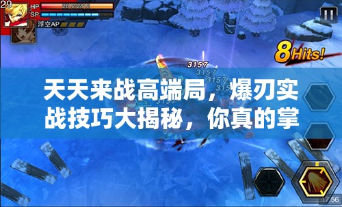 天天来战高端局，爆刃实战技巧大揭秘，你真的掌握了吗？