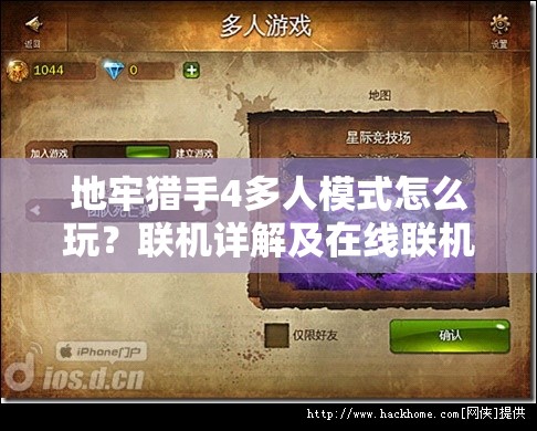 地牢猎手4多人模式怎么玩？联机详解及在线联机视频指南来了！