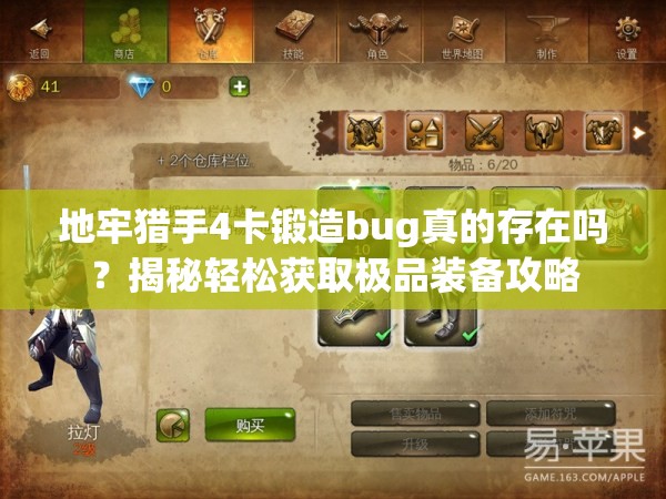 地牢猎手4卡锻造bug真的存在吗？揭秘轻松获取极品装备攻略