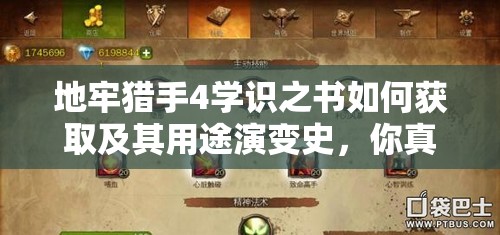 地牢猎手4学识之书如何获取及其用途演变史，你真的了解吗？