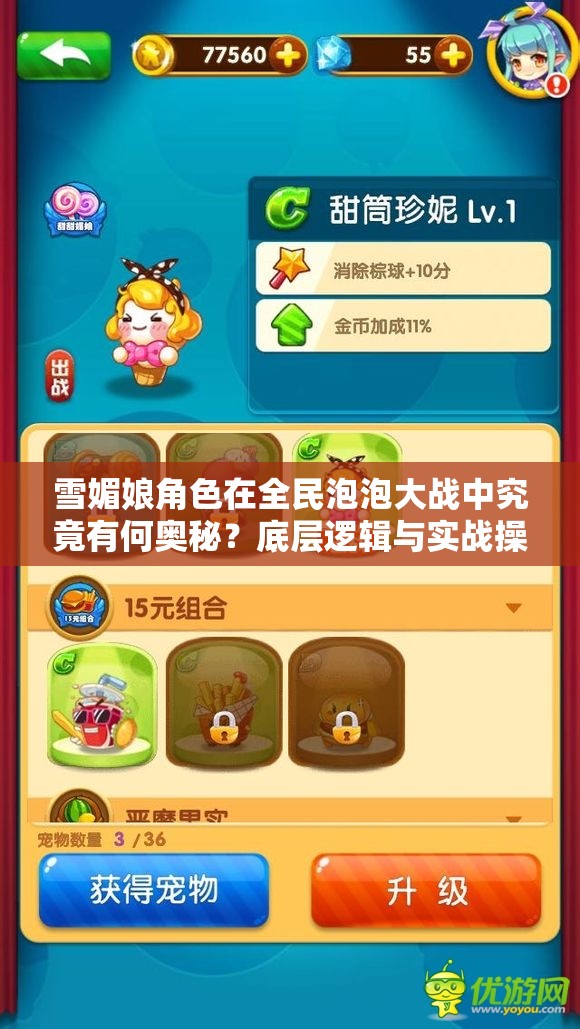 雪媚娘角色在全民泡泡大战中究竟有何奥秘？底层逻辑与实战操作全面剖析！