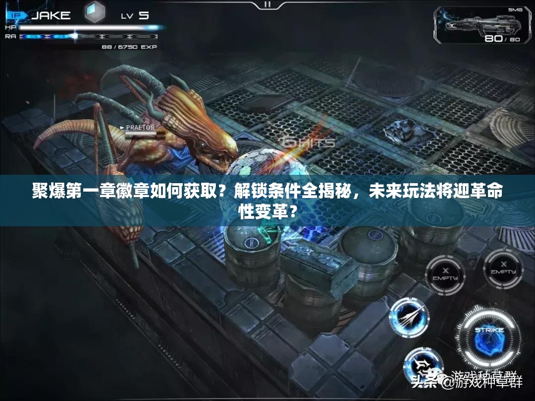 聚爆第一章徽章如何获取？解锁条件全揭秘，未来玩法将迎革命性变革？