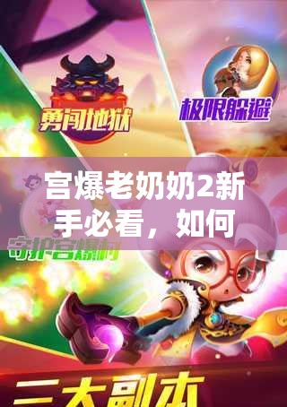 宫爆老奶奶2新手必看，如何进阶玩转，成为真正的宫爆高手？