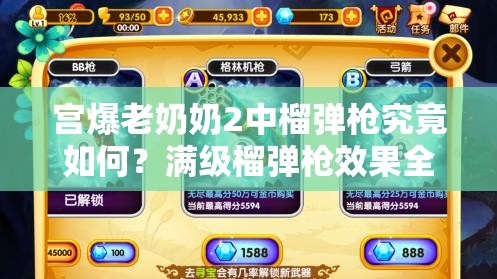 宫爆老奶奶2中榴弹枪究竟如何？满级榴弹枪效果全面揭秘！